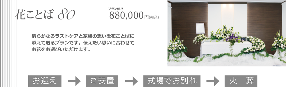 花ことば80。清らかなるラストケアと家族の想いを花ことばに添えて送るプランです。伝えたい想いに合わせてお花や言葉をお選びください。職人が1つ1つその想いを骨壷に手彫いたします。プラン価格880.000円(税込)