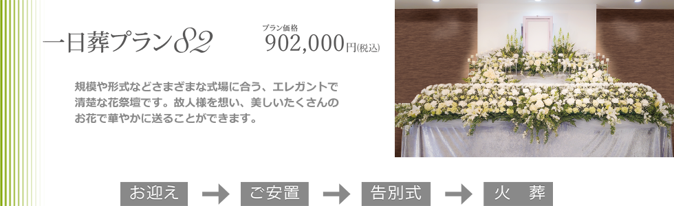 一日葬プラン82。エレガントでどんな式場にもマッチする清楚な花祭壇です。故人様を想い、美しいたくさんのお花で華やかに送ることができます。プラン価格902,000円(税込)